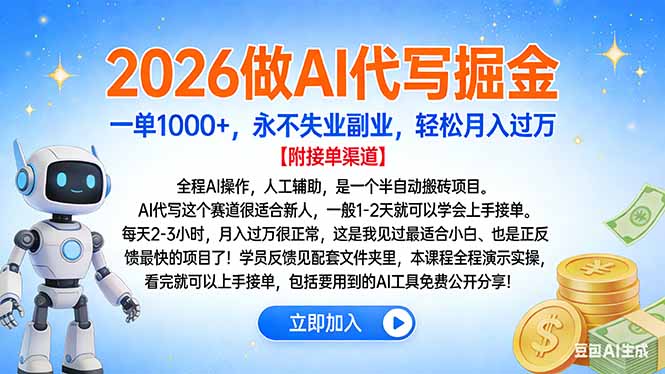 2026做AI代写掘金，一单1000+，永不失业副业，轻松月入过万-吾爱云课堂
