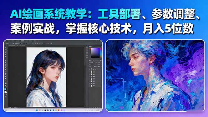 AI绘画系统教学:工具部署+参数调整+案例实战+核心技术,月入5位数-61节课-吾爱云课堂