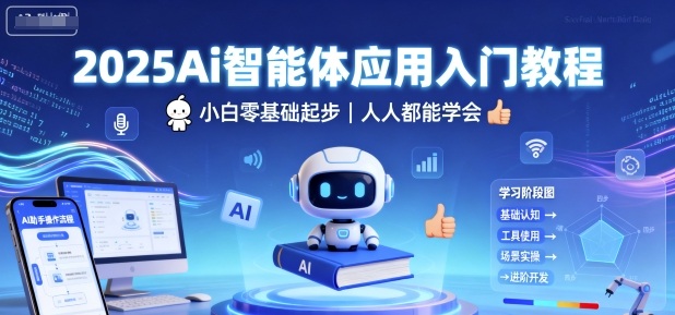 2025Ai智能体应用入门教程,小白零基础起步,人人都能学会-吾爱云课堂