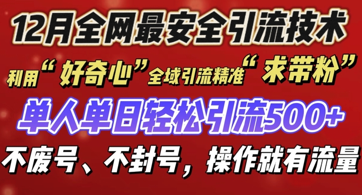 12 月份全网最安全引流创业粉技术来袭，不封号不废号，有操作就有流量【揭秘】-吾爱云课堂