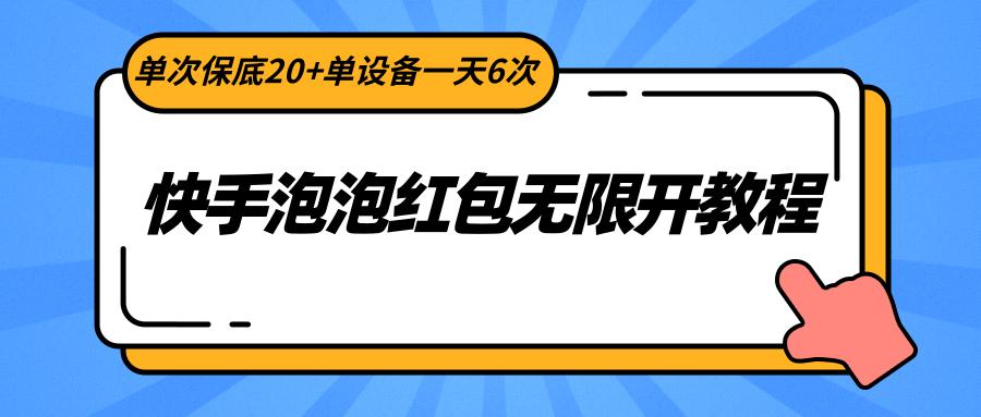 快手泡泡红包无限开教程,单次保底20+单设备一天6次-吾爱云课堂