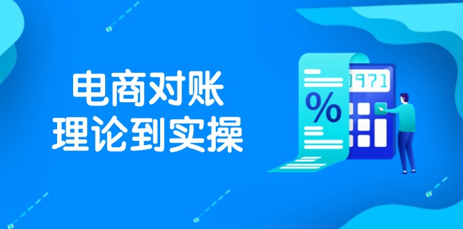 抖店电商对账理论到实操,包括订单、售后、资金流水处理,数据导出路径等-吾爱云课堂