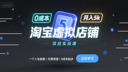 淘宝虚拟店铺项目实战课,一个人也能做,无需货源、0成本起步,月入5k-吾爱云课堂