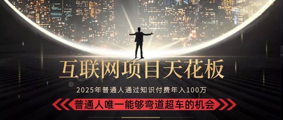 2025“互联网项目天花板”:不做韭菜,做镰刀!“月入 10W+ 普通人弯道...-吾爱云课堂