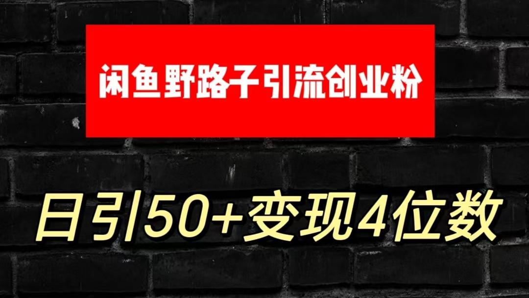 大眼闲鱼野路子引流创业粉,日引50+单日变现四位数-吾爱云课堂