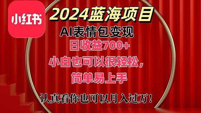 上架1小时收益直接700+,2024最新蓝海AI表情包变现项目,小白也可直接...-吾爱云课堂