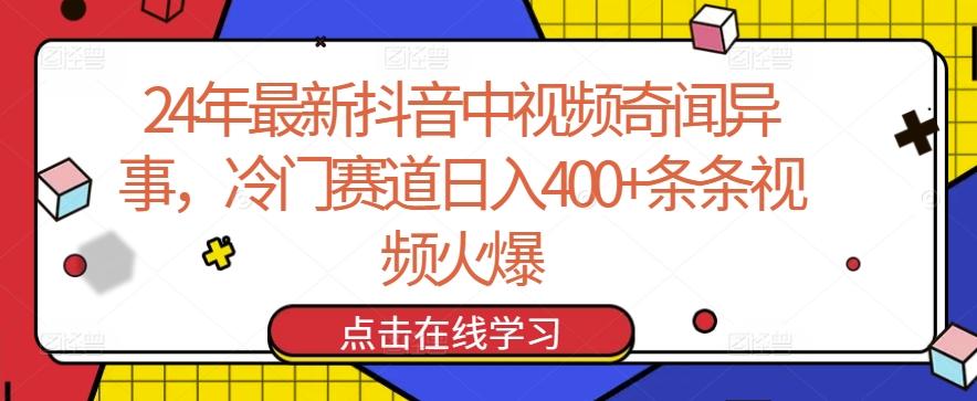 24年最新抖音中视频奇闻异事,冷门赛道日入400+条条视频火爆【揭秘】-吾爱云课堂