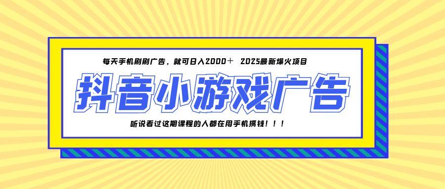 25年爆火的抖音小游戏项目,一部手机日入2000+-吾爱云课堂