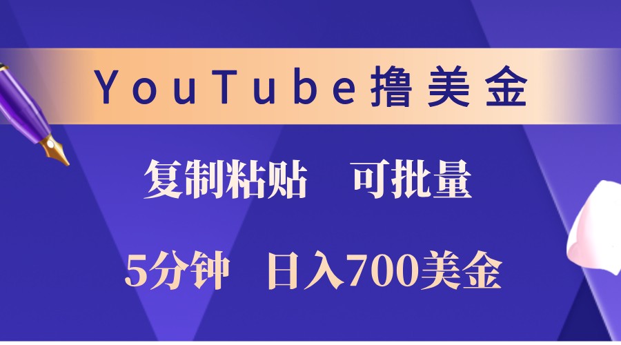 YouTube复制粘贴撸美金,5分钟熟练,1天收入700美金!收入无上限,可批量!-吾爱云课堂