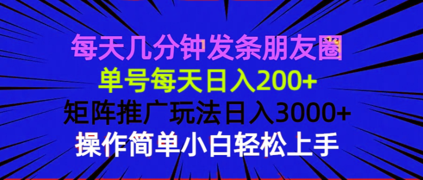 每天几分钟发条朋友圈 单号每天日入200+ 矩阵推广玩法日入3000+ 操作简...-吾爱云课堂