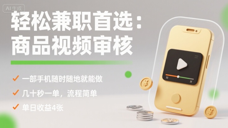 轻松兼职首选:商品视频审核,一部手机随时随地就能做,几十秒一单,流程简单,单日收益4张【揭秘】-吾爱云课堂