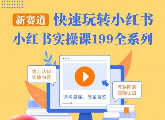 柒柒·小红书实操课,快速玩转小红书新赛道,通俗易懂-吾爱云课堂