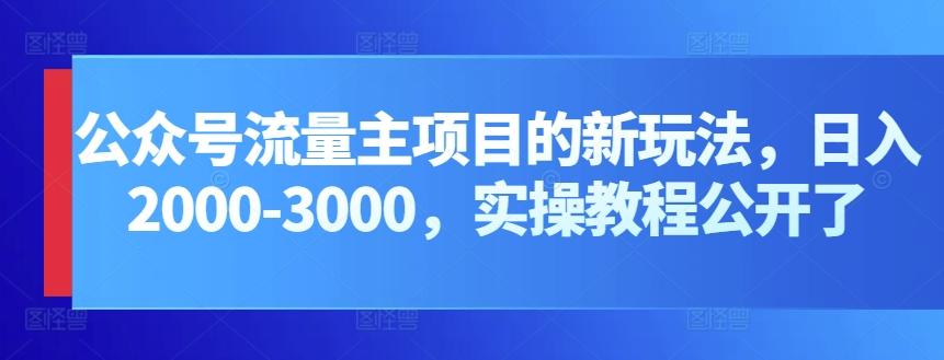 公众号流量主项目的新玩法，日入2000-3000，实操教程公开了-吾爱云课堂