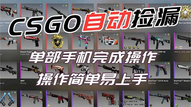 用全球火爆游戏CSGO挂机捡漏赚钱过个肥年，一部手机轻松日入500+【副业网赚】-吾爱云课堂