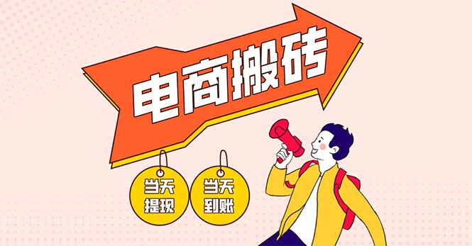 电商搬砖项目,单机日收益300+,非常暴力,小白上手就会-吾爱云课堂