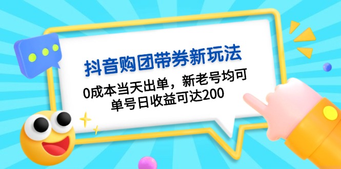 抖音购团带券0成本玩法:0成本当天出单,新老号均可,单号日收益可达200-吾爱云课堂