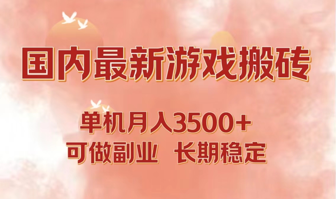 国内最新游戏打金搬砖,单机月入3500+可做副业 长期稳定-吾爱云课堂