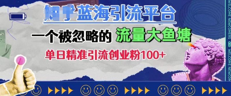 豆瓣蓝海引流平台,一个被忽略的流量大鱼塘,单日精准引流创业粉100+-吾爱云课堂