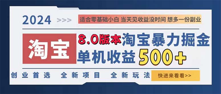 2024淘宝暴力掘金,单机日赚300-500,真正的睡后收益-吾爱云课堂