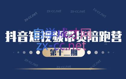 盗坤·抖音短视频带货12.0-吾爱云课堂