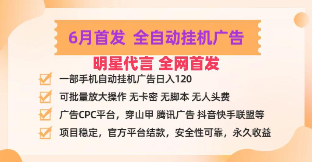 明星代言掌中宝广告联盟CPC项目，6月首发全自动挂机广告掘金，一部手机日赚100+-吾爱云课堂