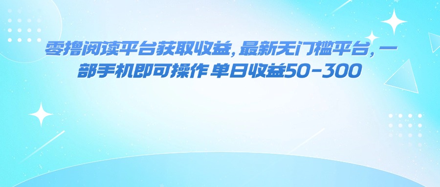 零撸阅读平台获取收益,最新无门槛平台,一部手机即可操作 单日收益50-300-吾爱云课堂