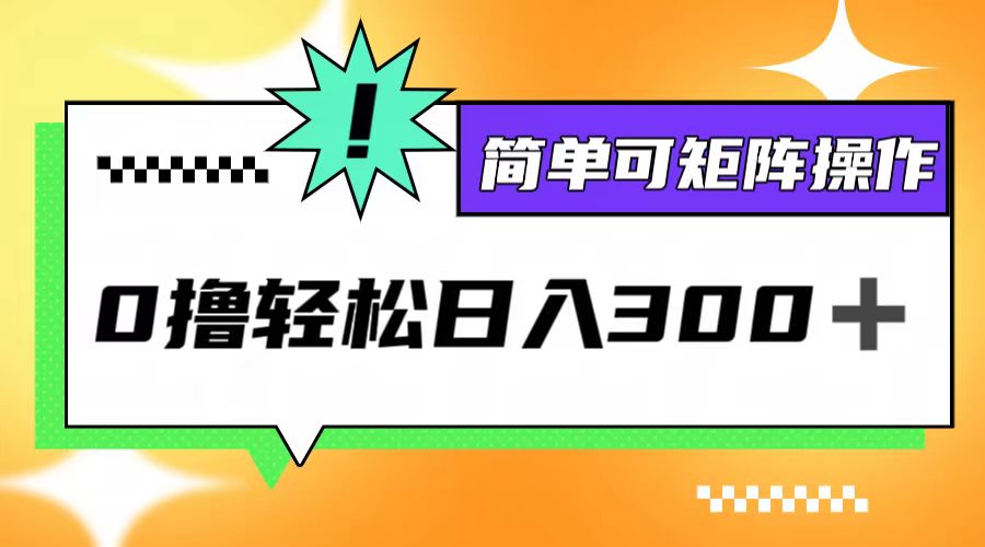 0撸3.0,轻松日收300+,简单可矩阵操作-吾爱云课堂