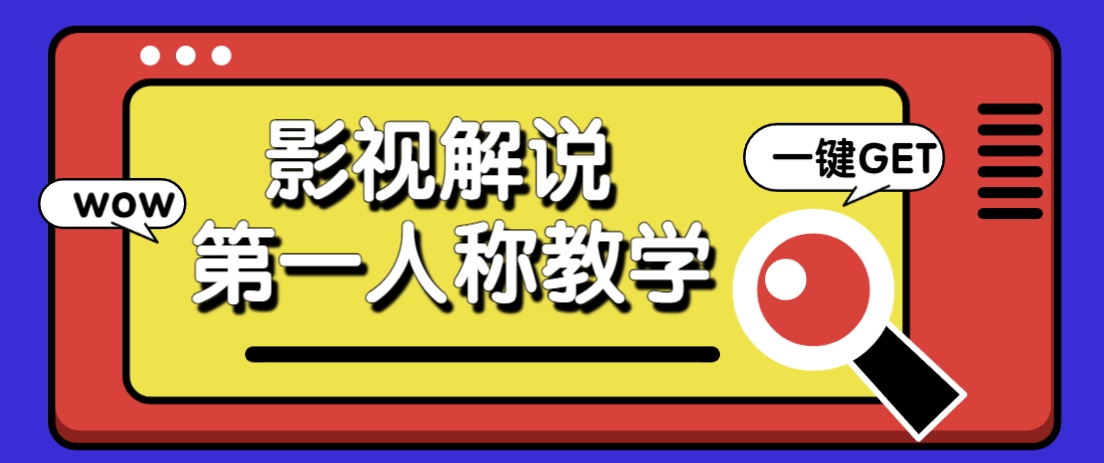 借助AI制作影视人物第一人称解说视频,条条爆款10w+!【保姆级教学】-吾爱云课堂
