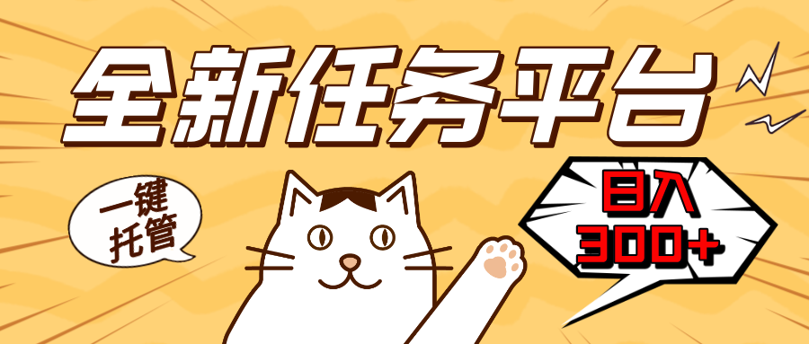 全新任务平台一键托管   日入300+轻松获取额外收入的机会-吾爱云课堂