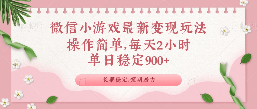 微信小游戏最新玩法,全新变现方式,单日稳定900+-吾爱云课堂