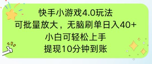 快手小游戏刷广告4.0玩法,项目可批量放大操作,手机有电有网即可。单...-吾爱云课堂