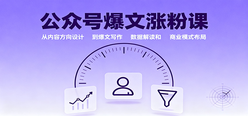 公众号爆文涨粉课:从内容方向设计到爆文写作,数据解读和商业模式布局-吾爱云课堂