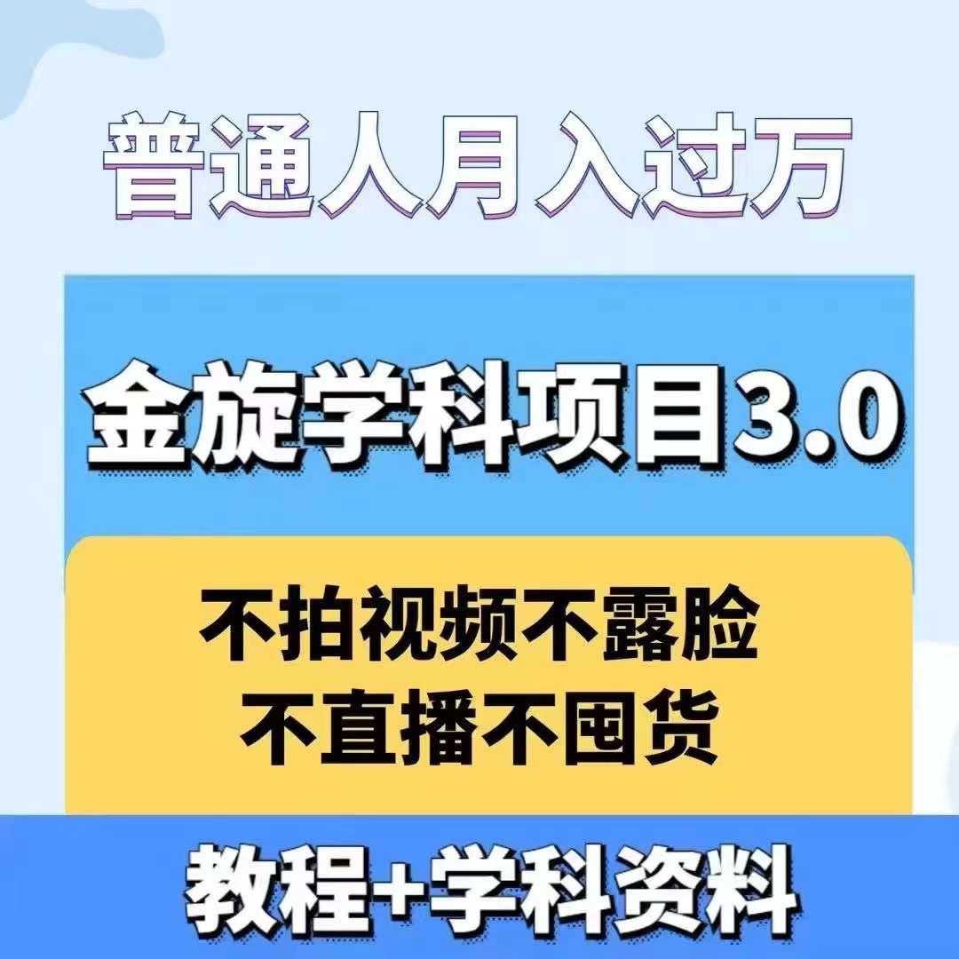 金旋学科资料虚拟项目3.0：不露脸、不直播、不拍视频，不囤货，售卖学科资料，普通人也能月入过万-吾爱云课堂