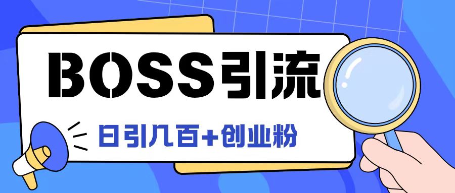 Boss直聘引流创业粉最新玩法日引100+创业粉【揭秘】-吾爱云课堂