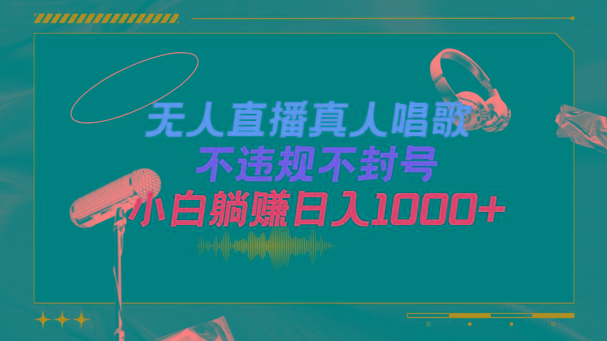 (9622期)抖音24小时无人直播音乐,不违规,不封号纯撸音浪,小白实操当天日入1000+-吾爱云课堂