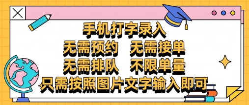 纯手机打字录入,不需要预约 、不需要接单、不需要排队 、项目不限量,零门槛,操作简单方便收入无上限【揭秘】-吾爱云课堂