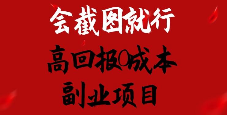 会截图就行,高回报0成本副业项目,卖离婚模板一天1.5k+【揭秘】-吾爱云课堂