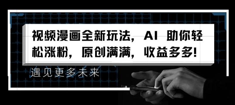 视频漫画全新玩法,AI 助你轻松涨粉,原创满满,收益多多【揭秘】-吾爱云课堂