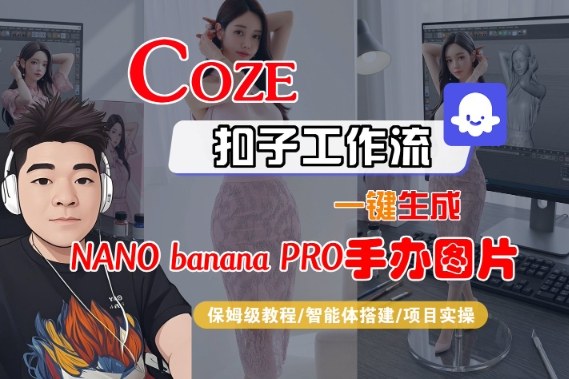 Coze扣子智能体工作流一键生成“nano_banana2-手办图片”，全流程保姆级教学-吾爱云课堂