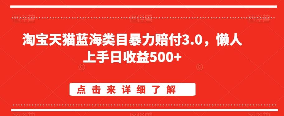 淘宝天猫蓝海类目暴力赔付3.0,懒人上手日收益500+【仅揭秘】-吾爱云课堂