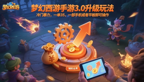 梦幻西游手游3.0升级玩法,冷门暴力,一单35,一部手机或者平板即可操作,一天几张轻轻松松【揭秘】-吾爱云课堂