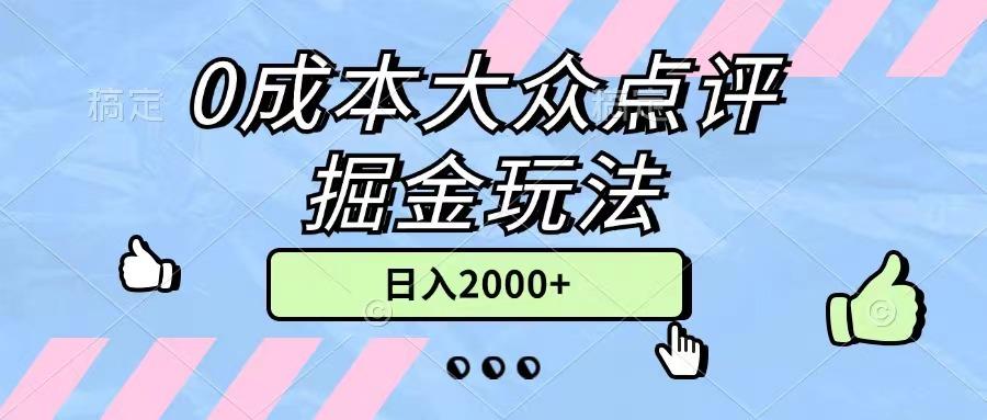 0成本大众点评掘金玩法,几分钟一条原创作品,小白无脑日入2000+无上限-吾爱云课堂