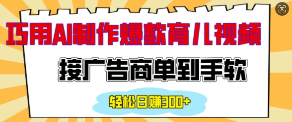 用AI制作情感育儿爆款视频,接广告商单到手软,日入200+-吾爱云课堂