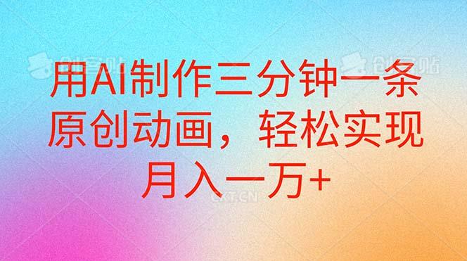 用AI制作三分钟一条原创动画,轻松实现月入一万+-吾爱云课堂