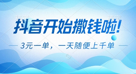 抖音开始撒钱拉,3米一单,一天随便上千单,抖音福利推广项目【揭秘】-吾爱云课堂