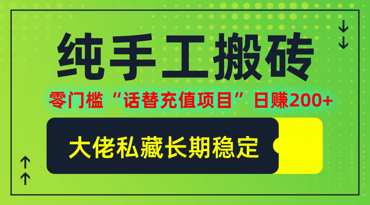 纯搬砖零门槛“话替充值项目”日赚200+(大佬私藏)【揭秘】-吾爱云课堂