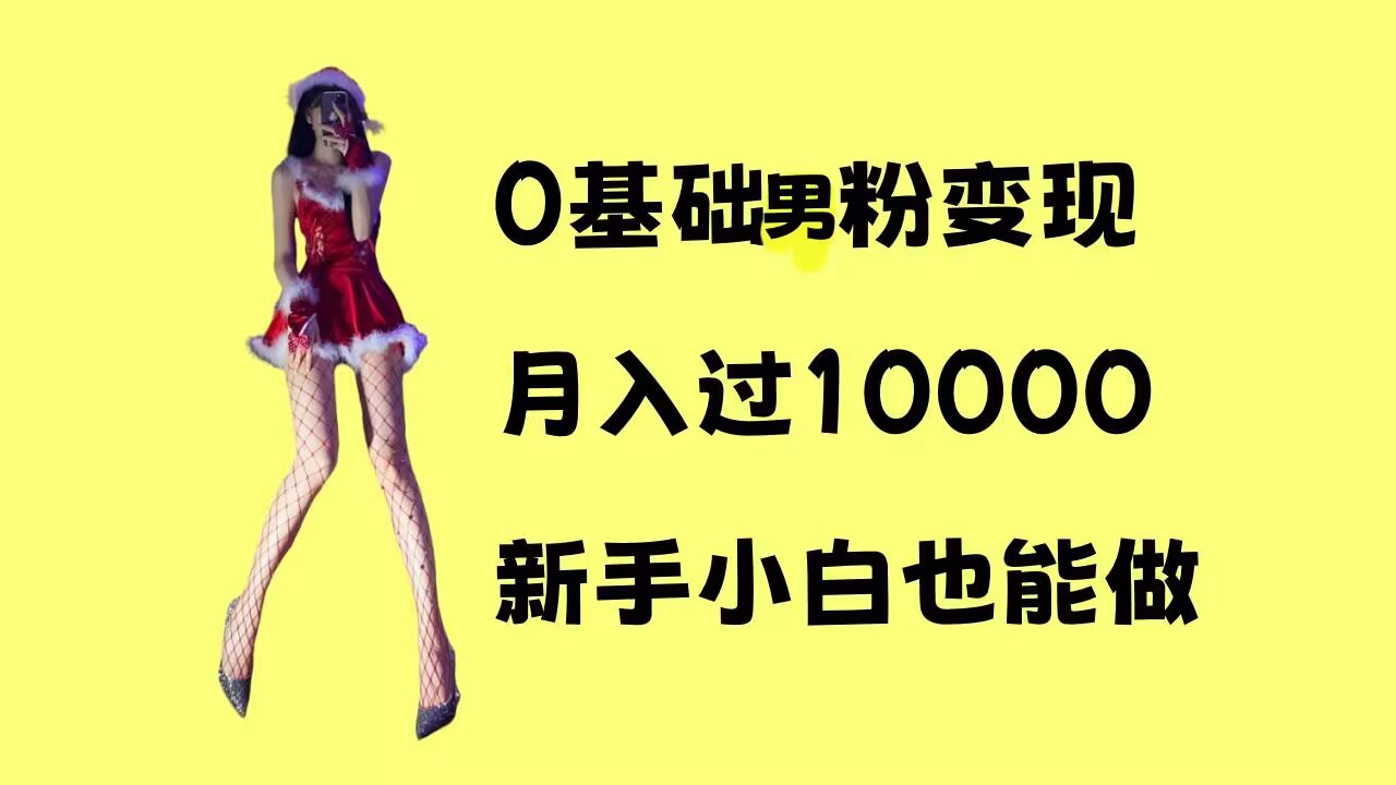 0基础男粉s粉变现,月入过1w+,操作简单,新手小白也能做【揭秘】-吾爱云课堂
