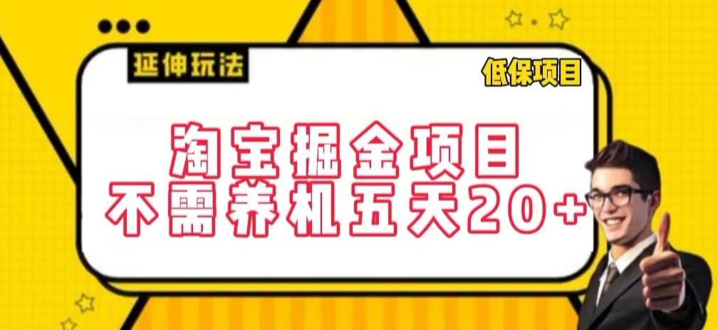 淘宝掘金项目，不需养机，五天20+，每天只需要花三四个小时【揭秘】-吾爱云课堂