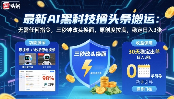 最新AI黑科技撸头条搬运,无需任何指令,三秒钟给你改头换面,原创度直接拉满,稳定日入3张【揭秘】-吾爱云课堂