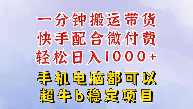 快手黑科技一分钟搬运带货,一刀不剪过原创,微付费投流玩法,轻松日入...-吾爱云课堂